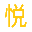 优悦教程 - 网站建设教程，网站设计开发运维经验分享，免费网站模板下载！